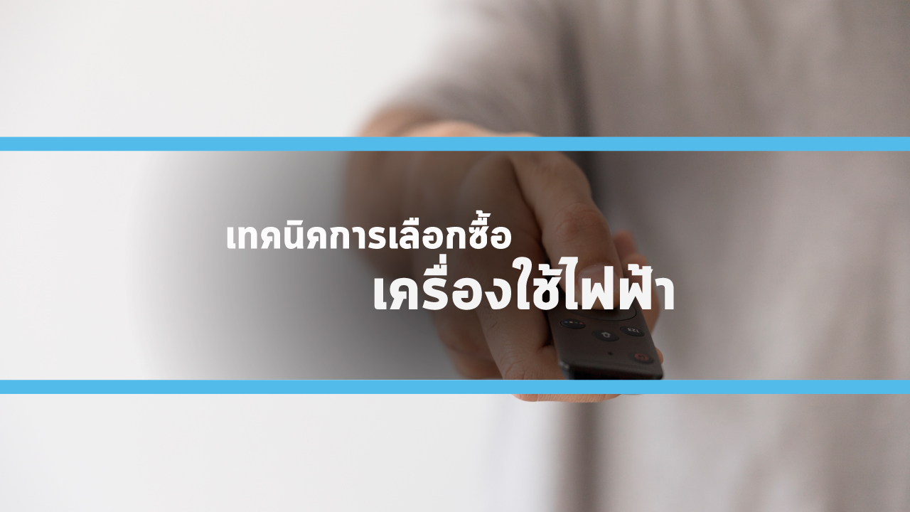 เทคนิคการเลือกซื้อเครื่องใช้ไฟฟ้าภายในบ้าน