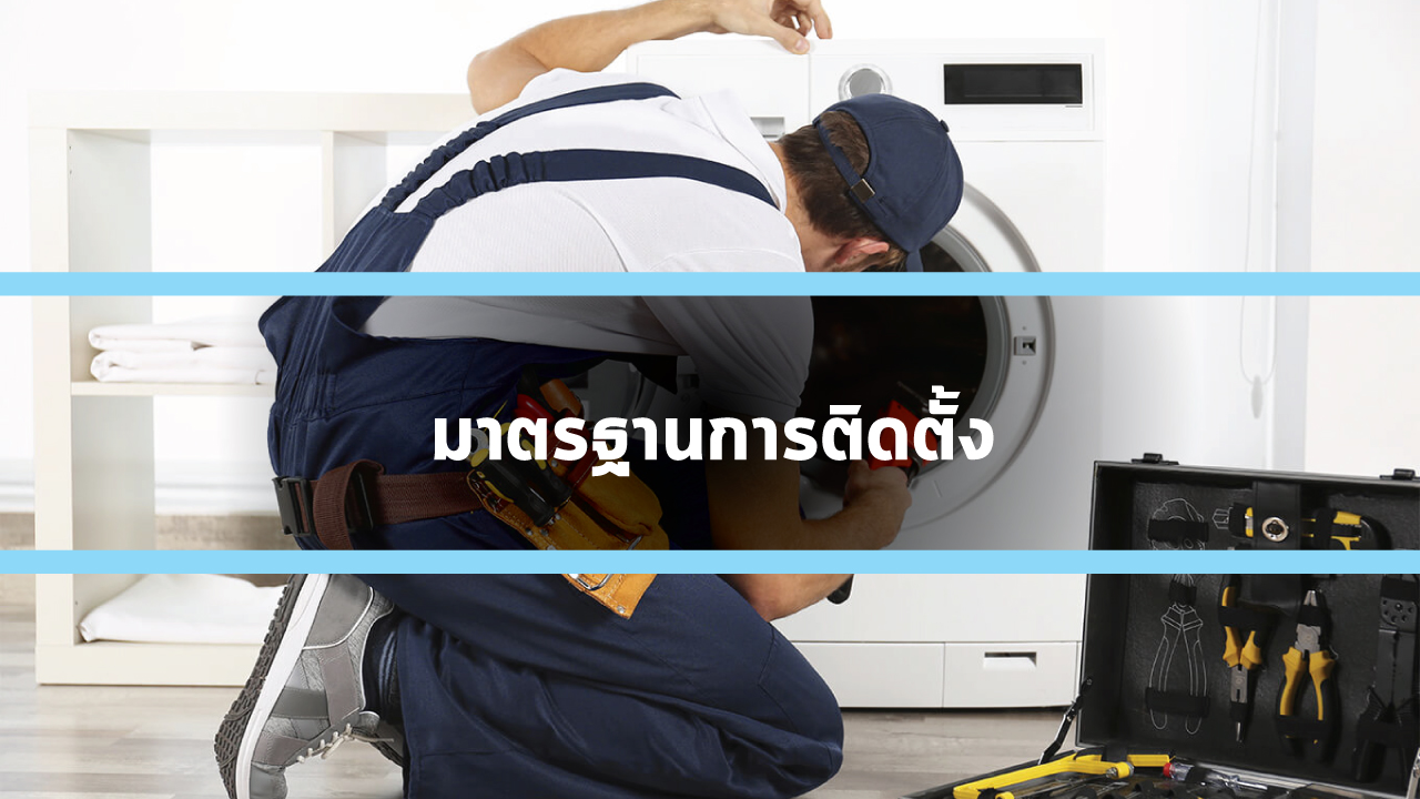 มาตรฐานการติดตั้ง จากแบรนด์ผู้ผลิตโดยตรง